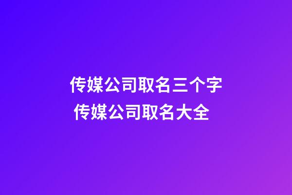 传媒公司取名三个字 传媒公司取名大全-第1张-公司起名-玄机派